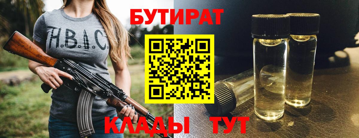 БУТИРАТ  Вход с VPN  Ногинск  Бутират BDO 
