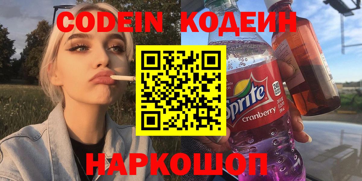 Кодеин Purple Drank  Вход с VPN  Кодеиновый сироп Lean напиток Lean (лин)  Ногинск 